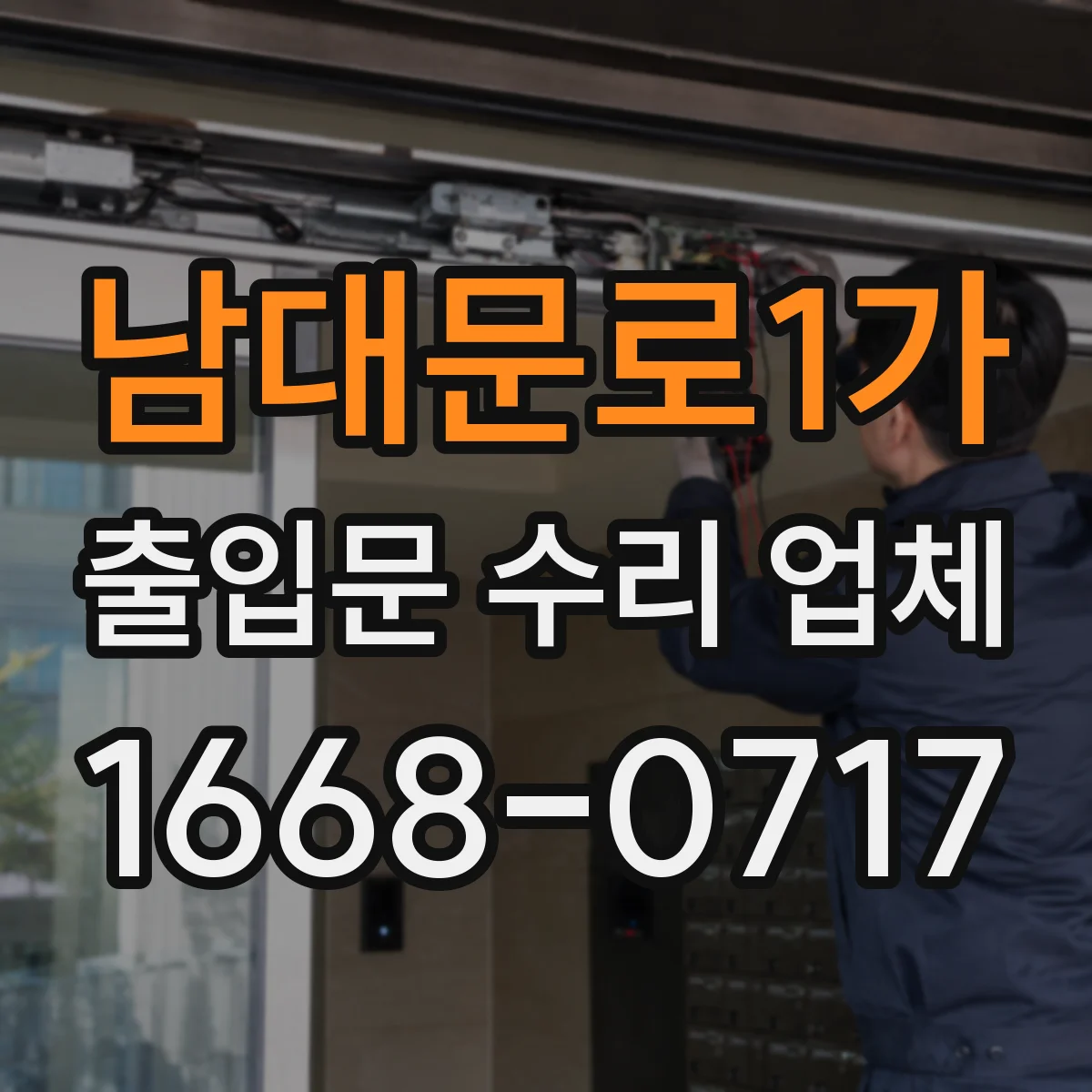 남대문로1가 출입문 수리 업체