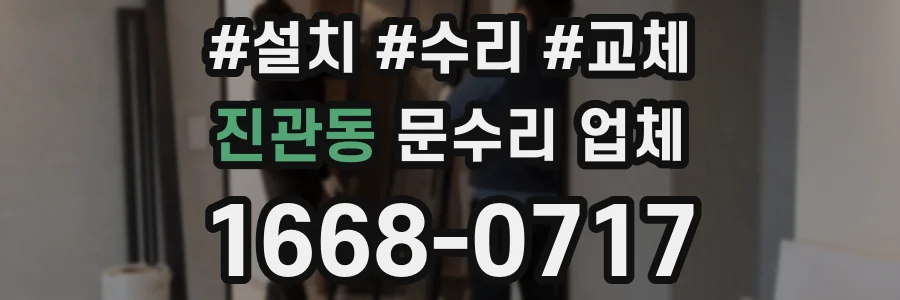 진관동 문수리 업체