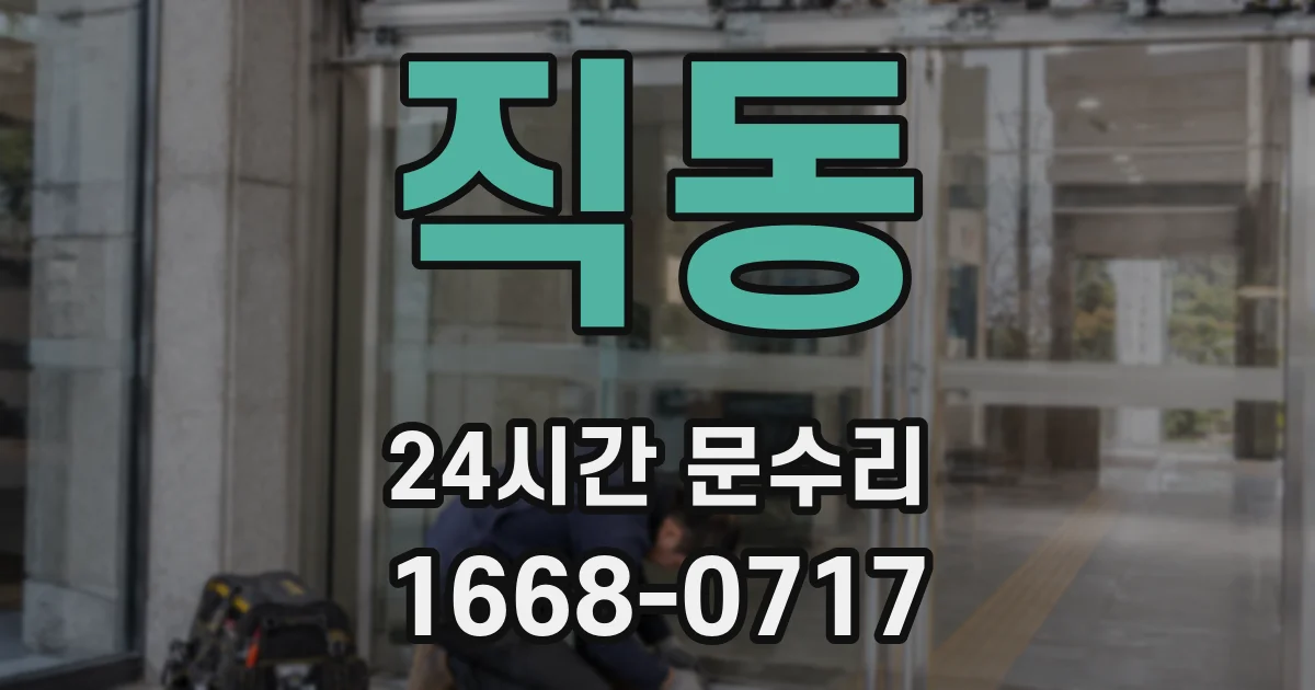 직동 24시간 문수리