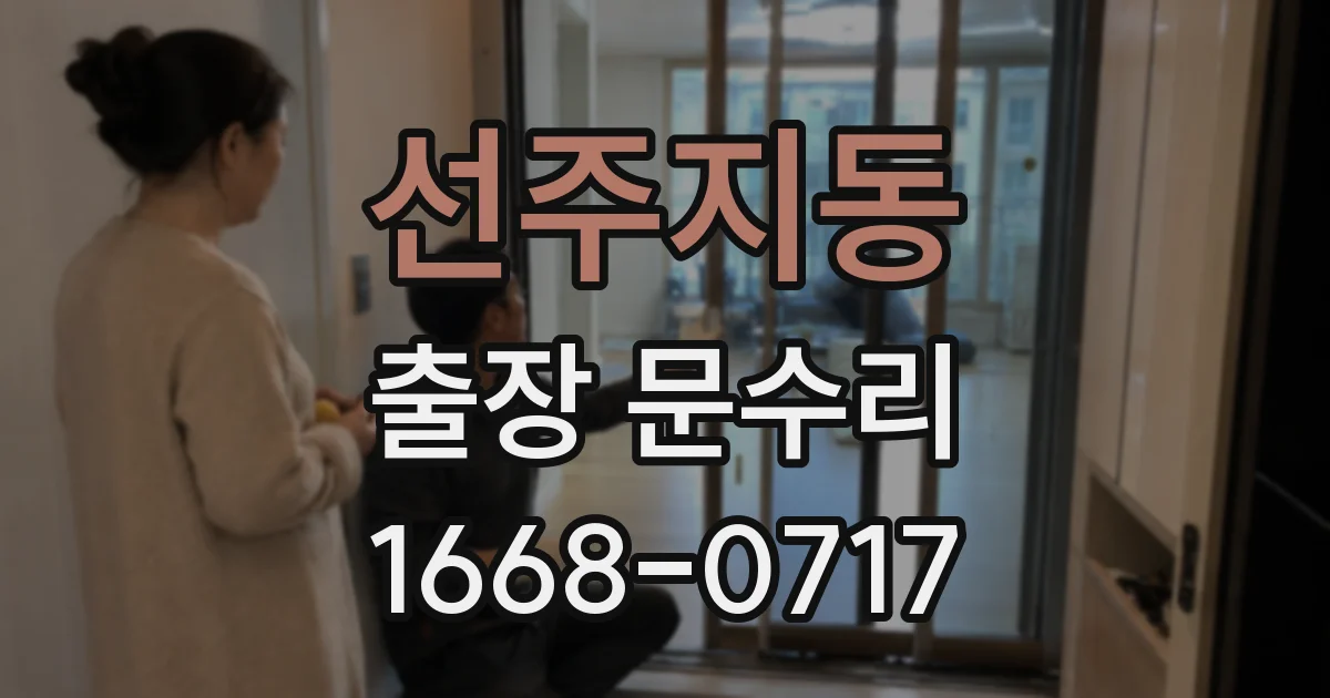 선주지동 출장 문수리