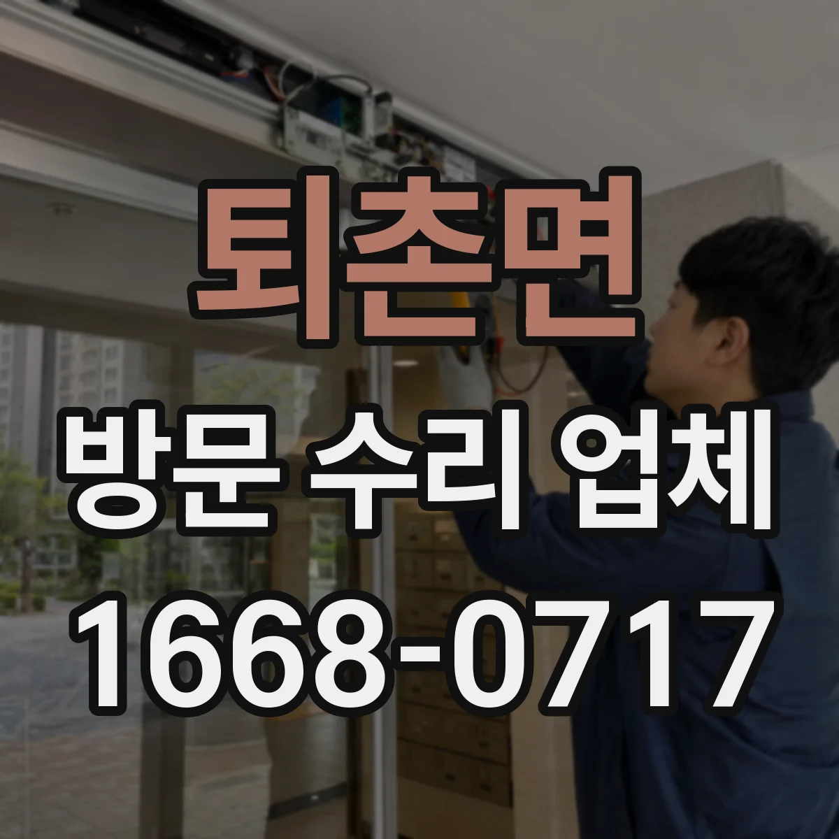 퇴촌면 방문 수리 업체
