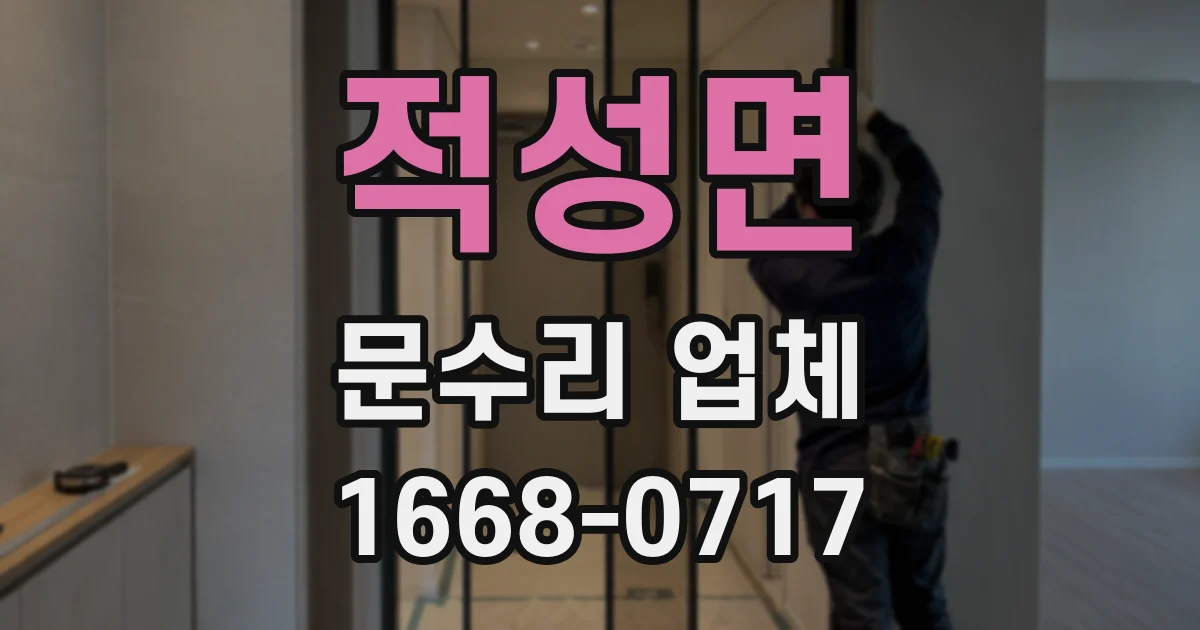 적성면 문수리 업체