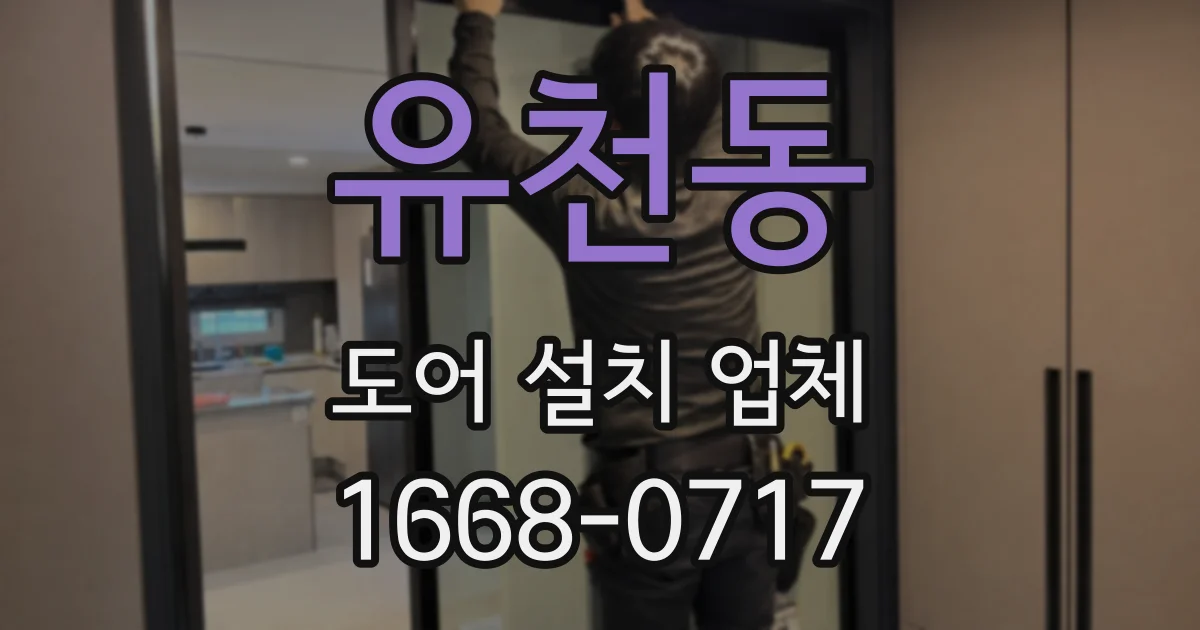 유천동 도어 설치 업체