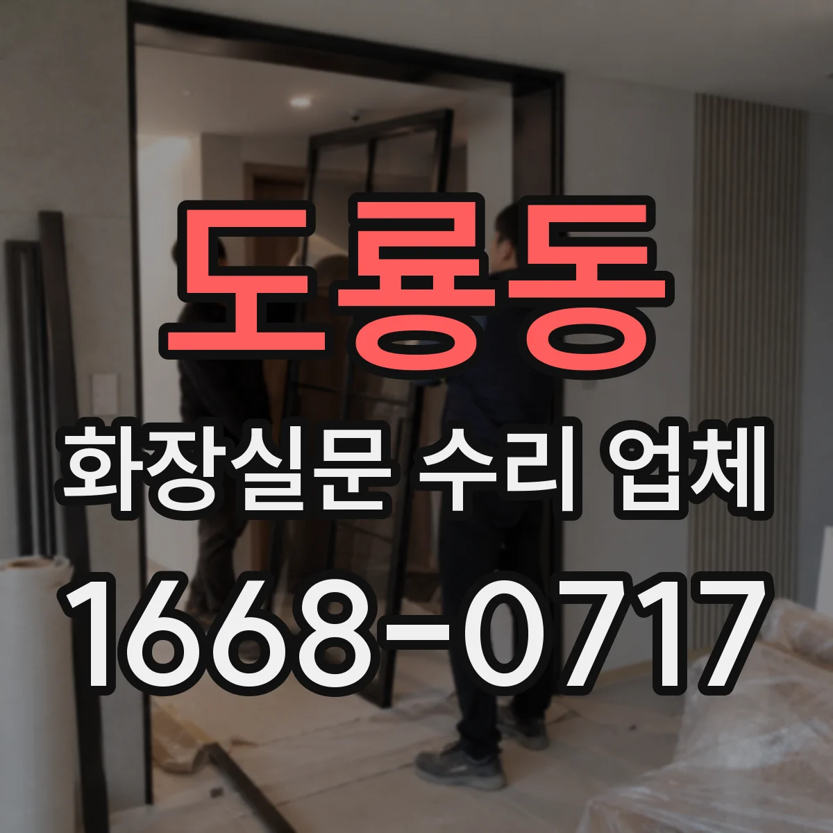 도룡동 화장실문 수리 업체
