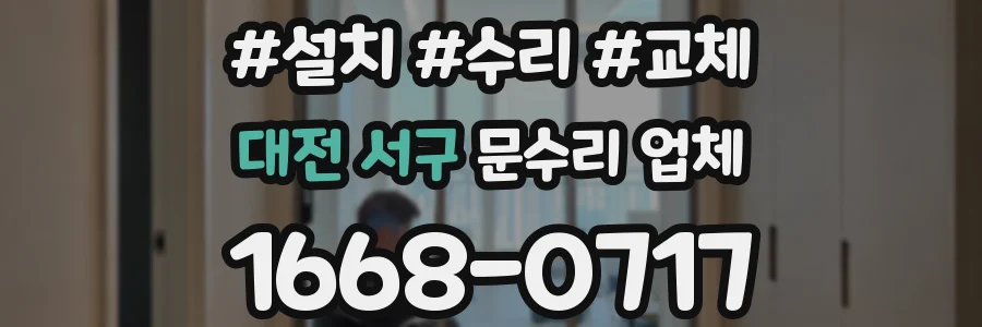 대전 서구 문수리 업체