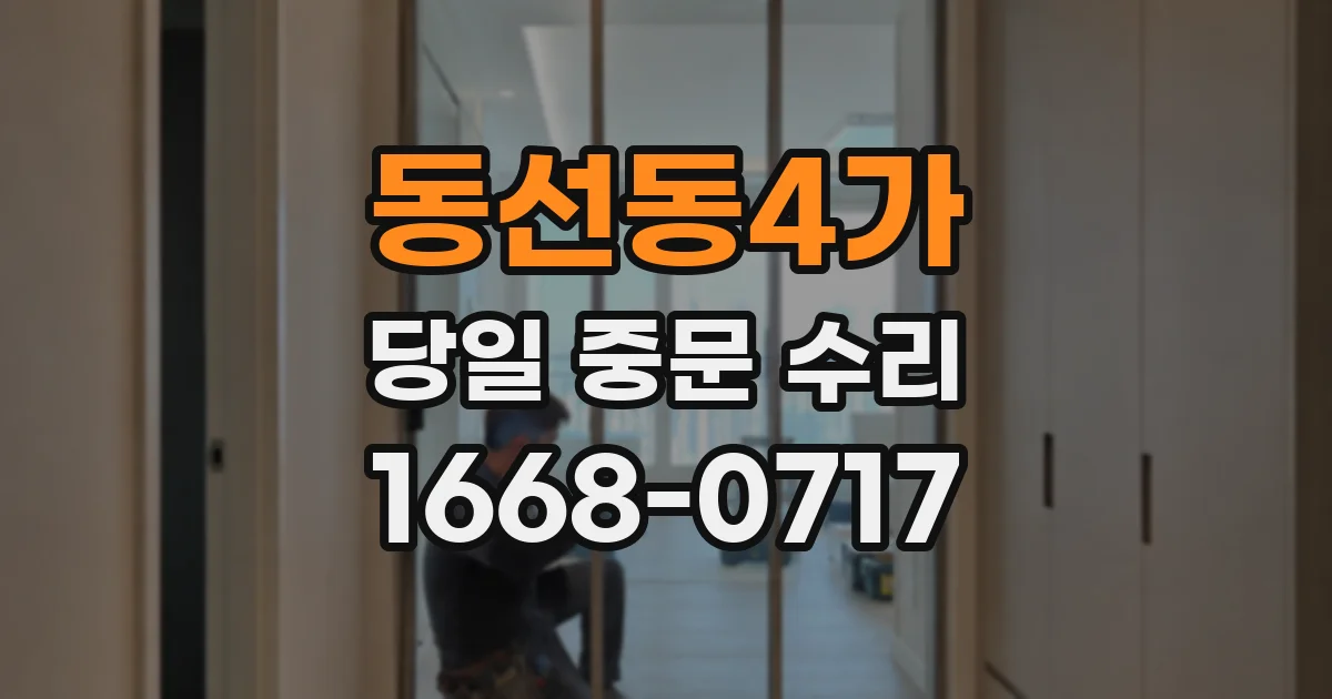 동선동4가 당일 중문 수리