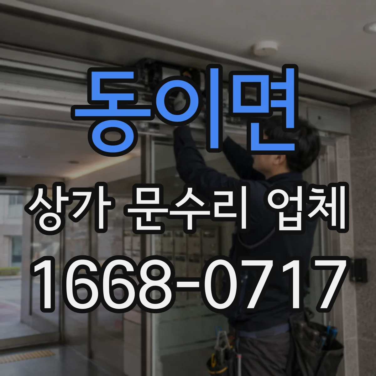 동이면 상가 문수리 업체