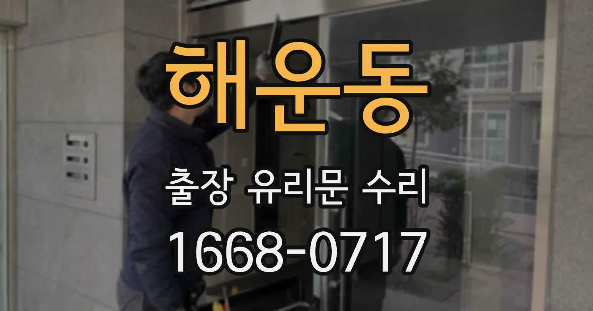 해운동 출장 유리문 수리