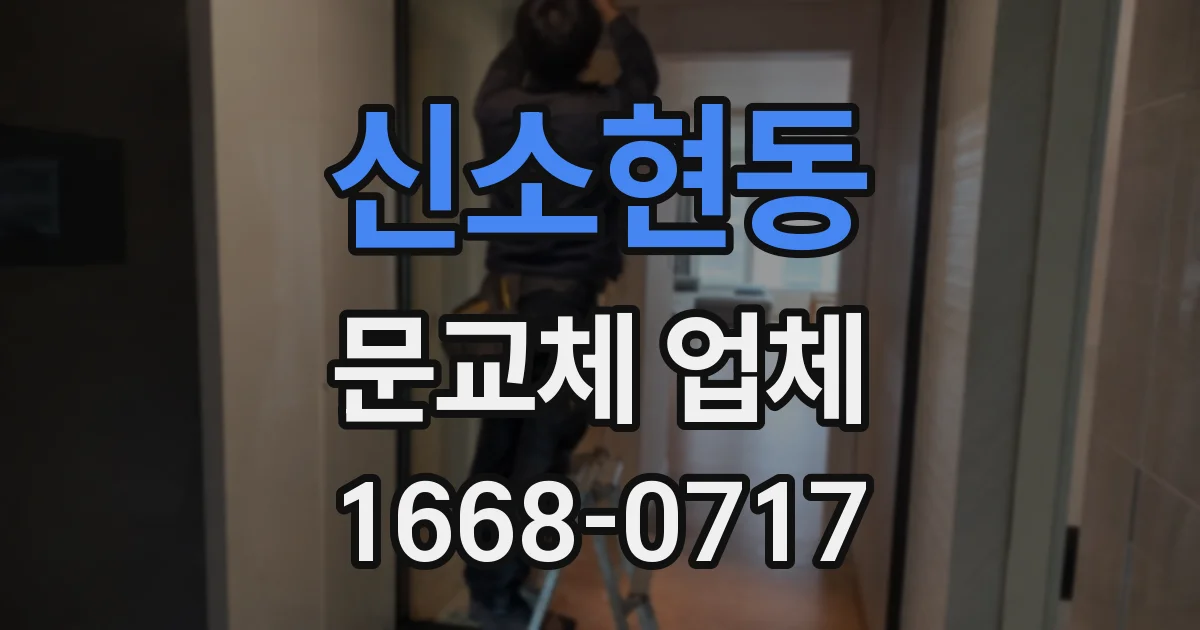 신소현동 문교체 업체