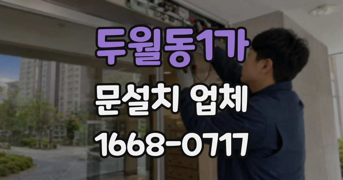 두월동1가 문설치 업체