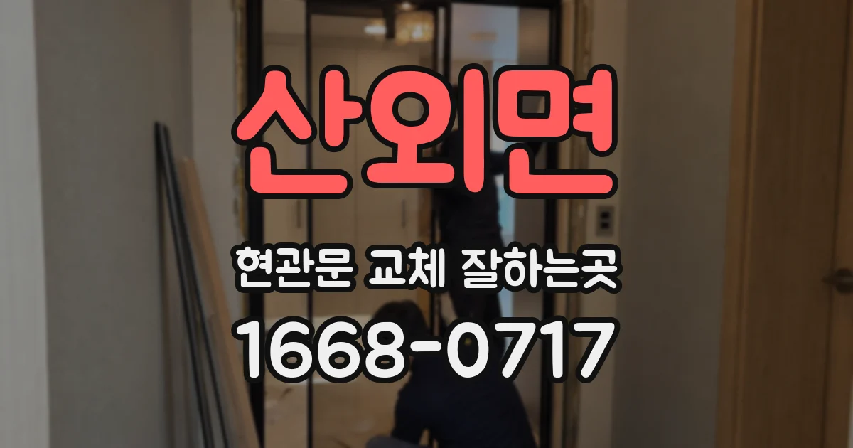 산외면 현관문 교체 잘하는곳