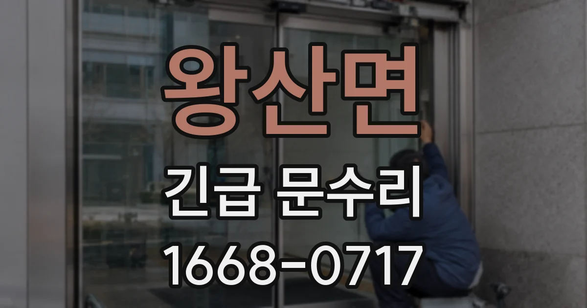 왕산면 긴급 문수리