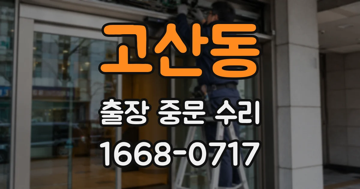 고산동 출장 중문 수리