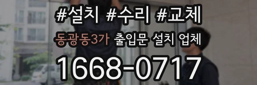 동광동3가 출입문 설치 업체