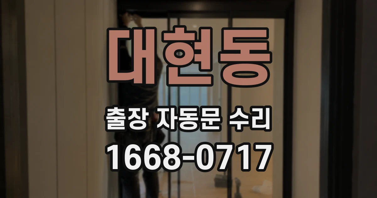 대현동 출장 자동문 수리