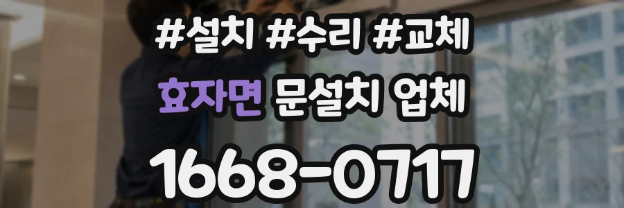 효자면 문설치 업체