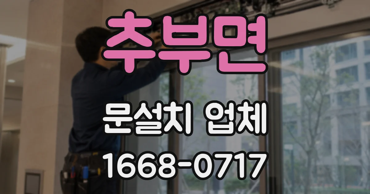 추부면 문설치 업체