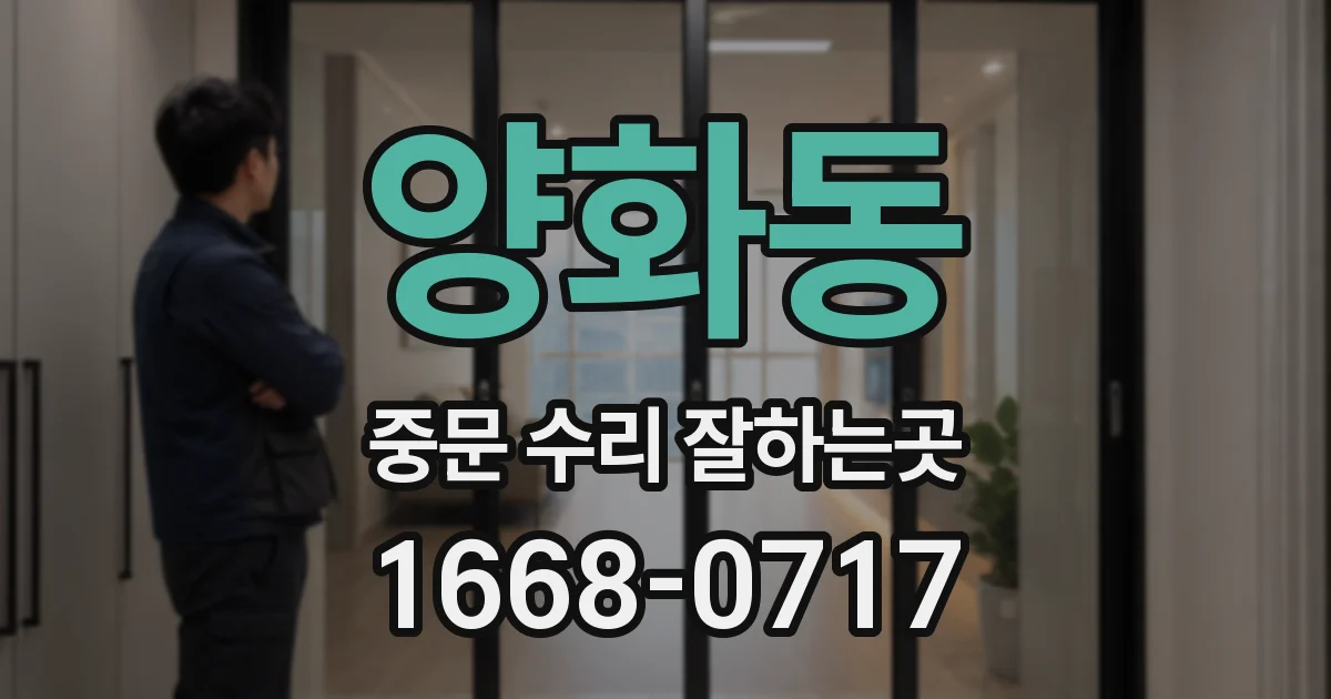 양화동 중문 수리 잘하는곳