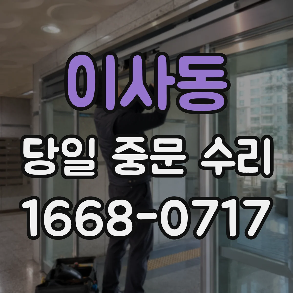 이사동 당일 중문 수리