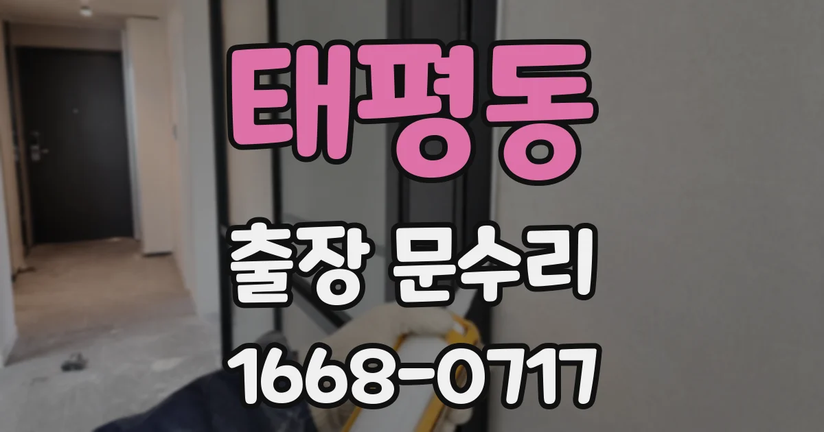 태평동 출장 문수리