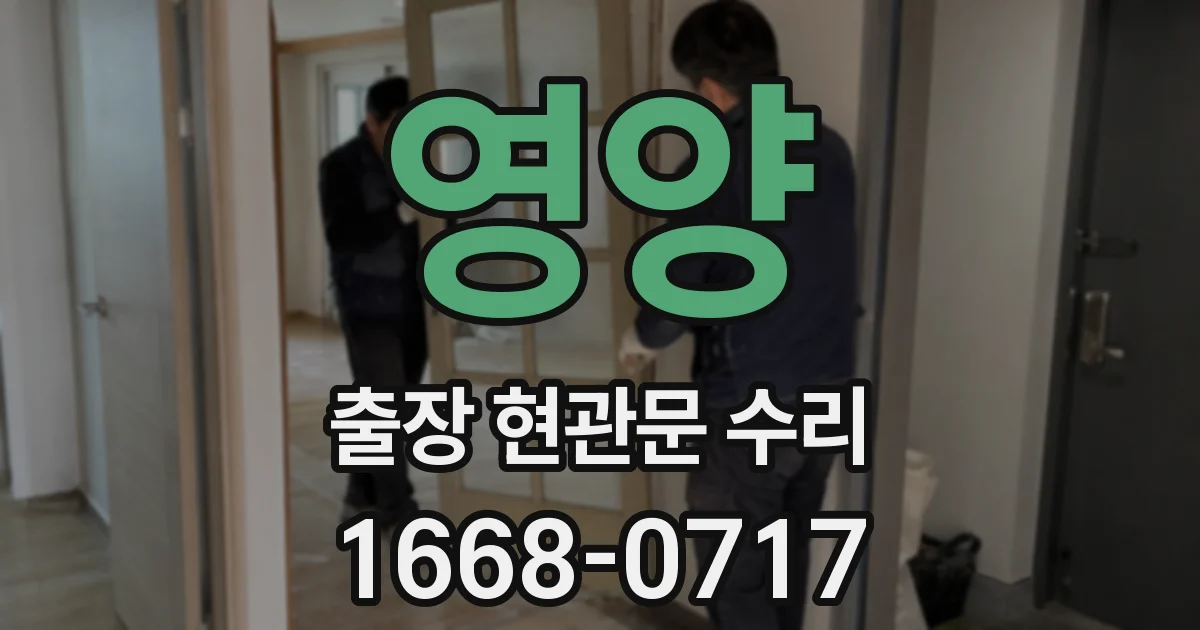 영양 출장 현관문 수리
