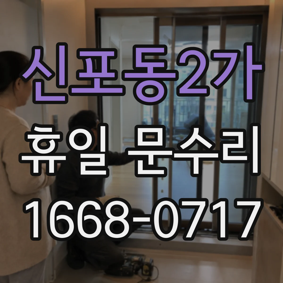 신포동2가 휴일 문수리