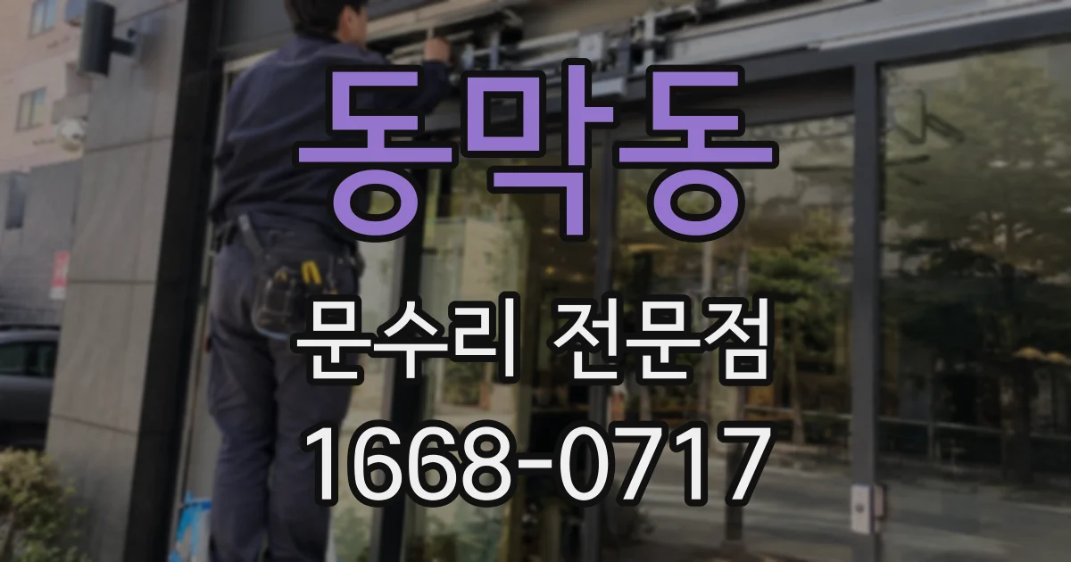 동막동 문수리 전문점