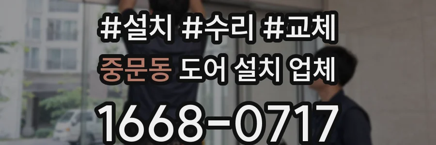 중문동 도어 설치 업체
