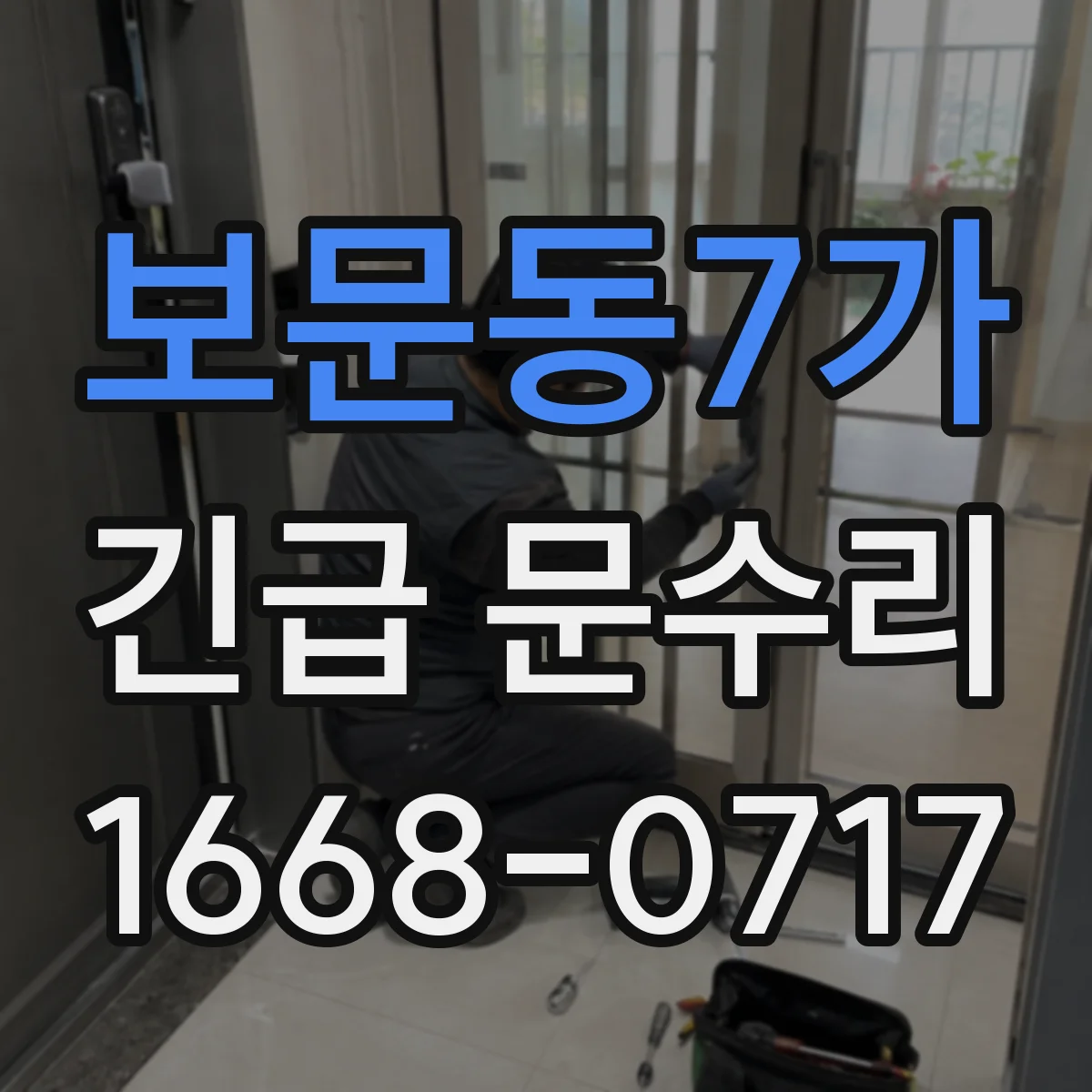 보문동7가 긴급 문수리