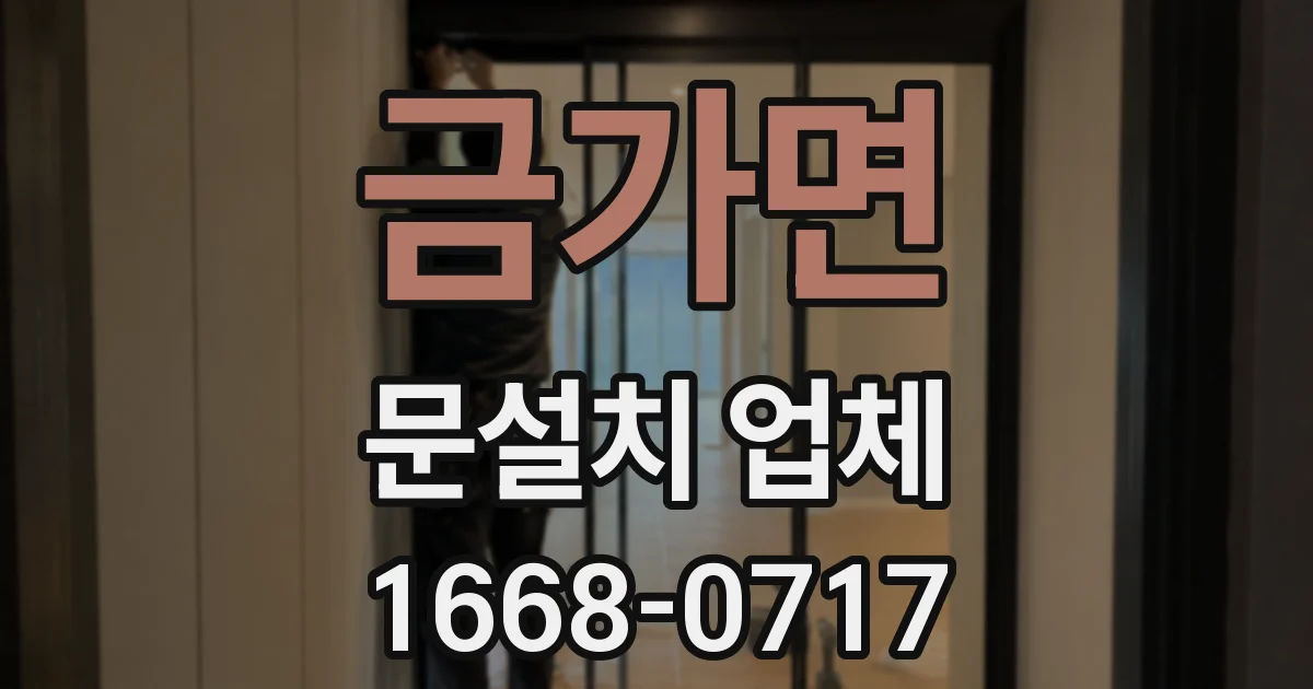 금가면 문설치 업체