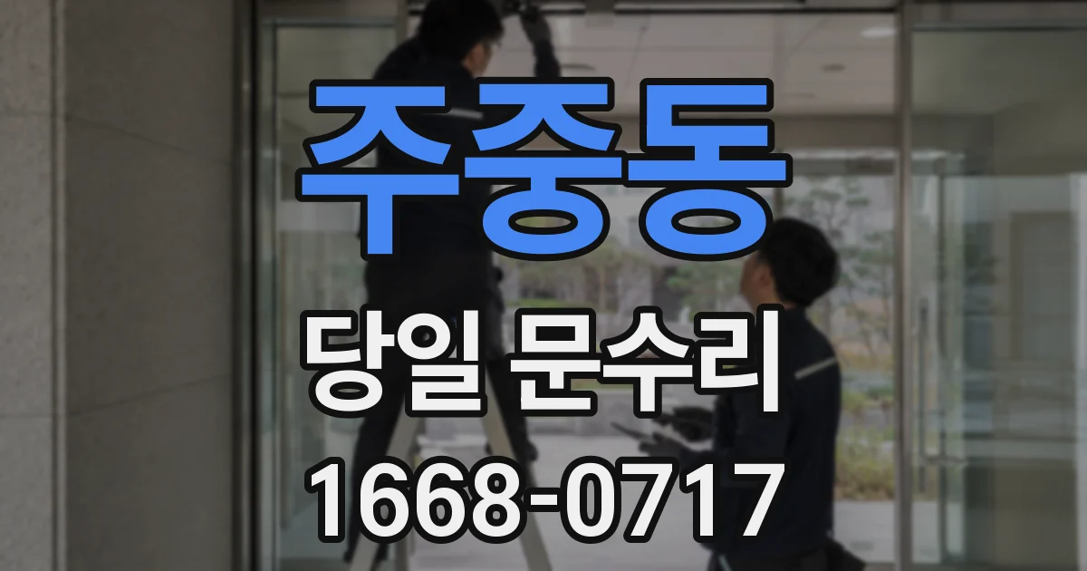 주중동 당일 문수리