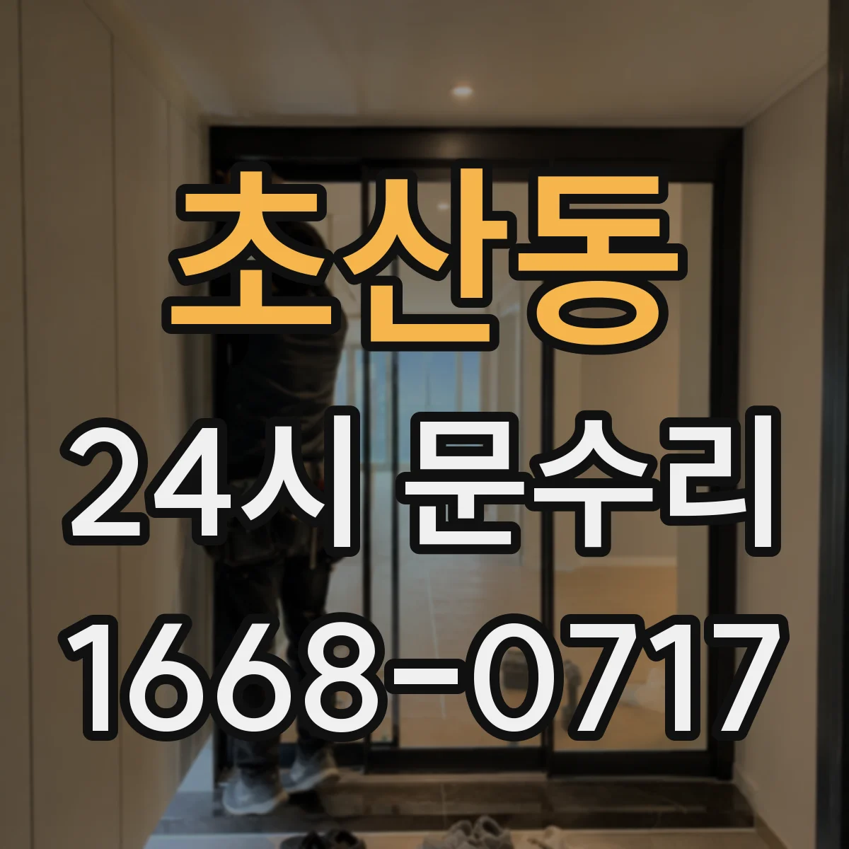초산동 24시 문수리