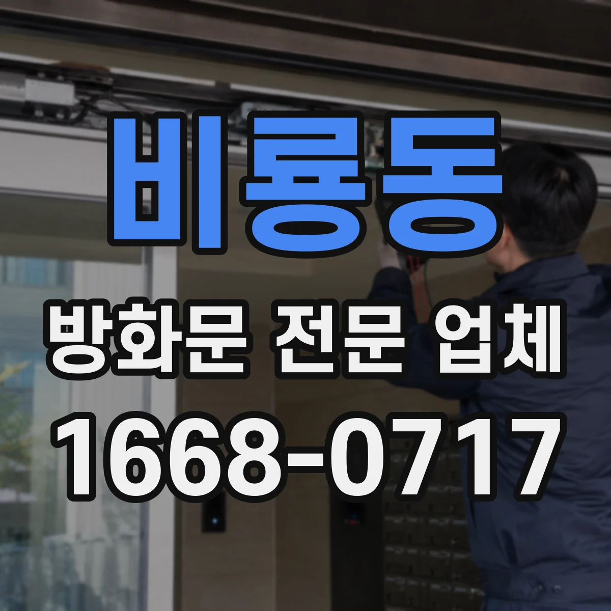 비룡동 방화문 전문 업체