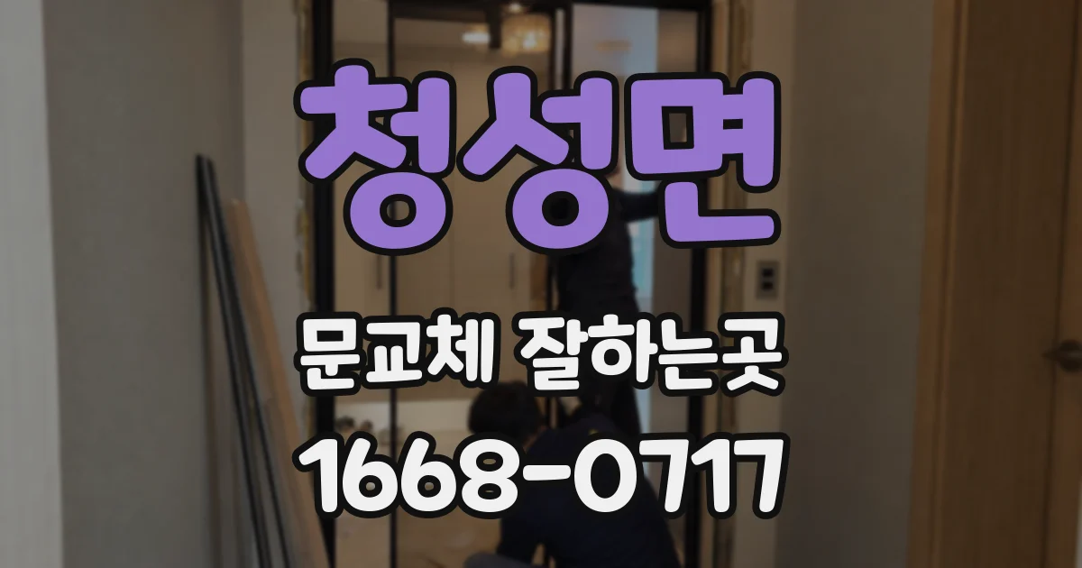 청성면 문교체 잘하는곳