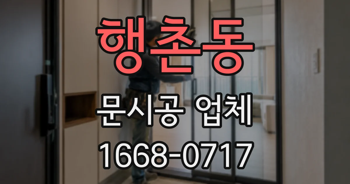 행촌동 문시공 업체