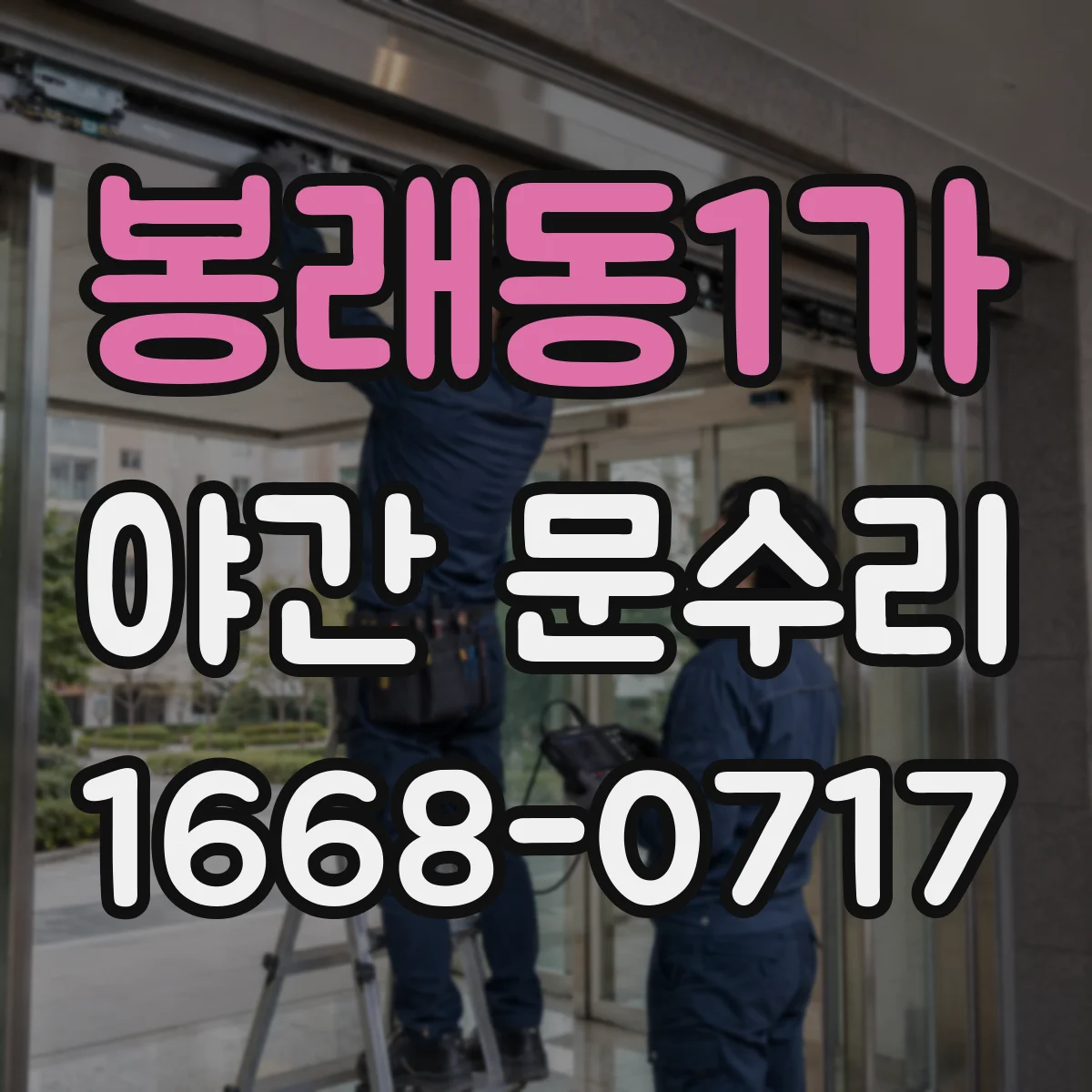 봉래동1가 야간 문수리