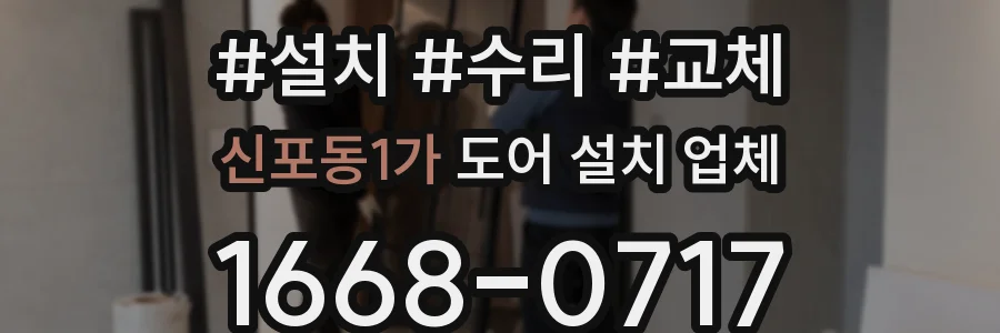 신포동1가 도어 설치 업체