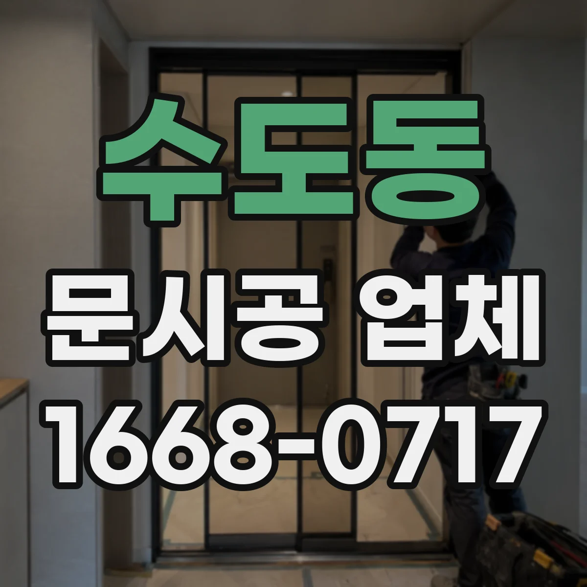 수도동 문시공 업체