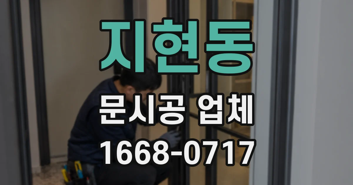 지현동 문시공 업체