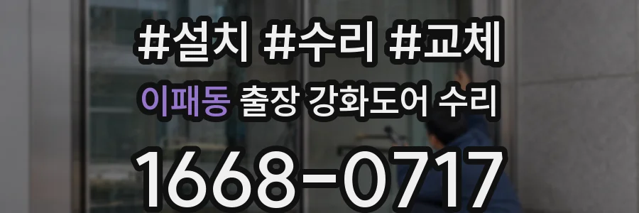 이패동 출장 강화도어 수리