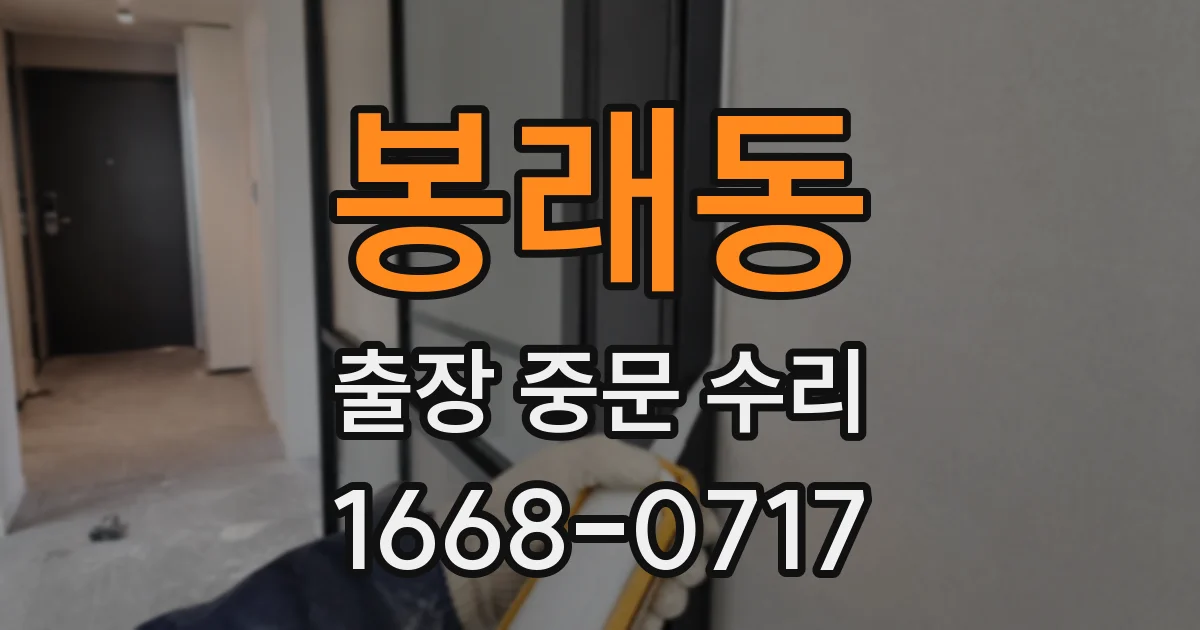 봉래동 출장 중문 수리