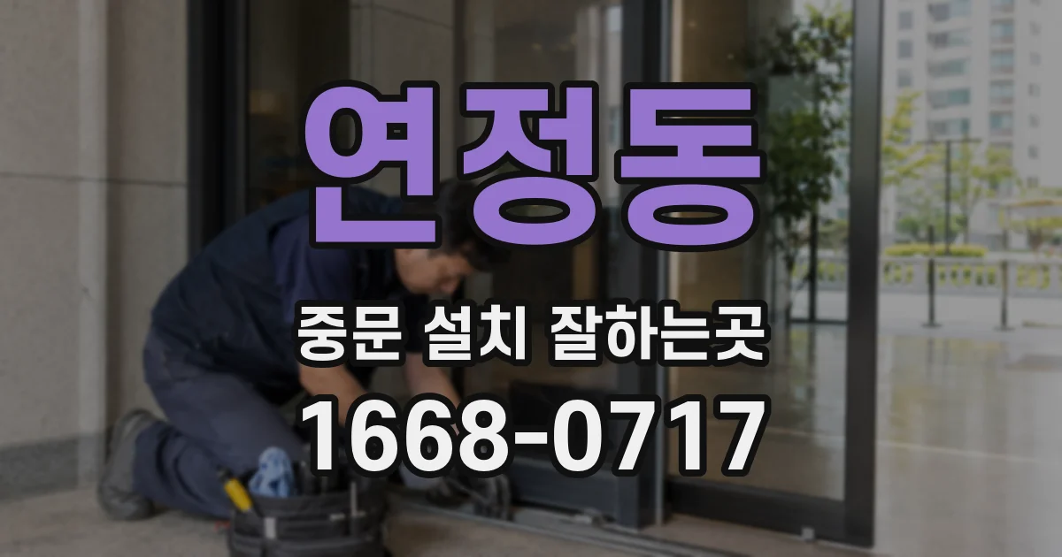 연정동 중문 설치 잘하는곳