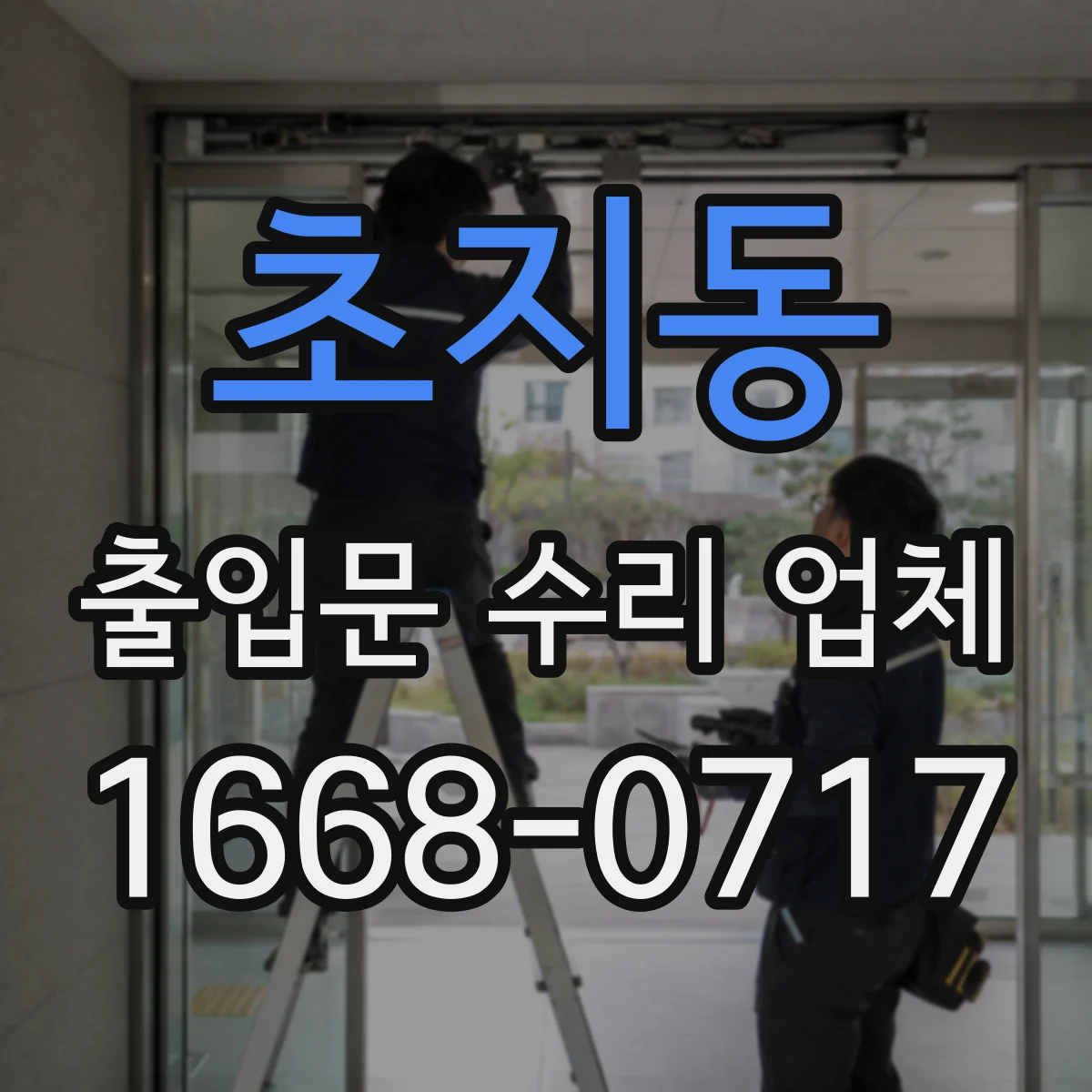 초지동 출입문 수리 업체