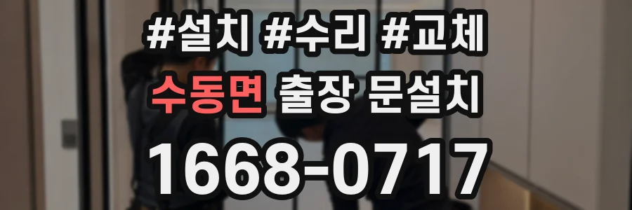수동면 출장 문설치