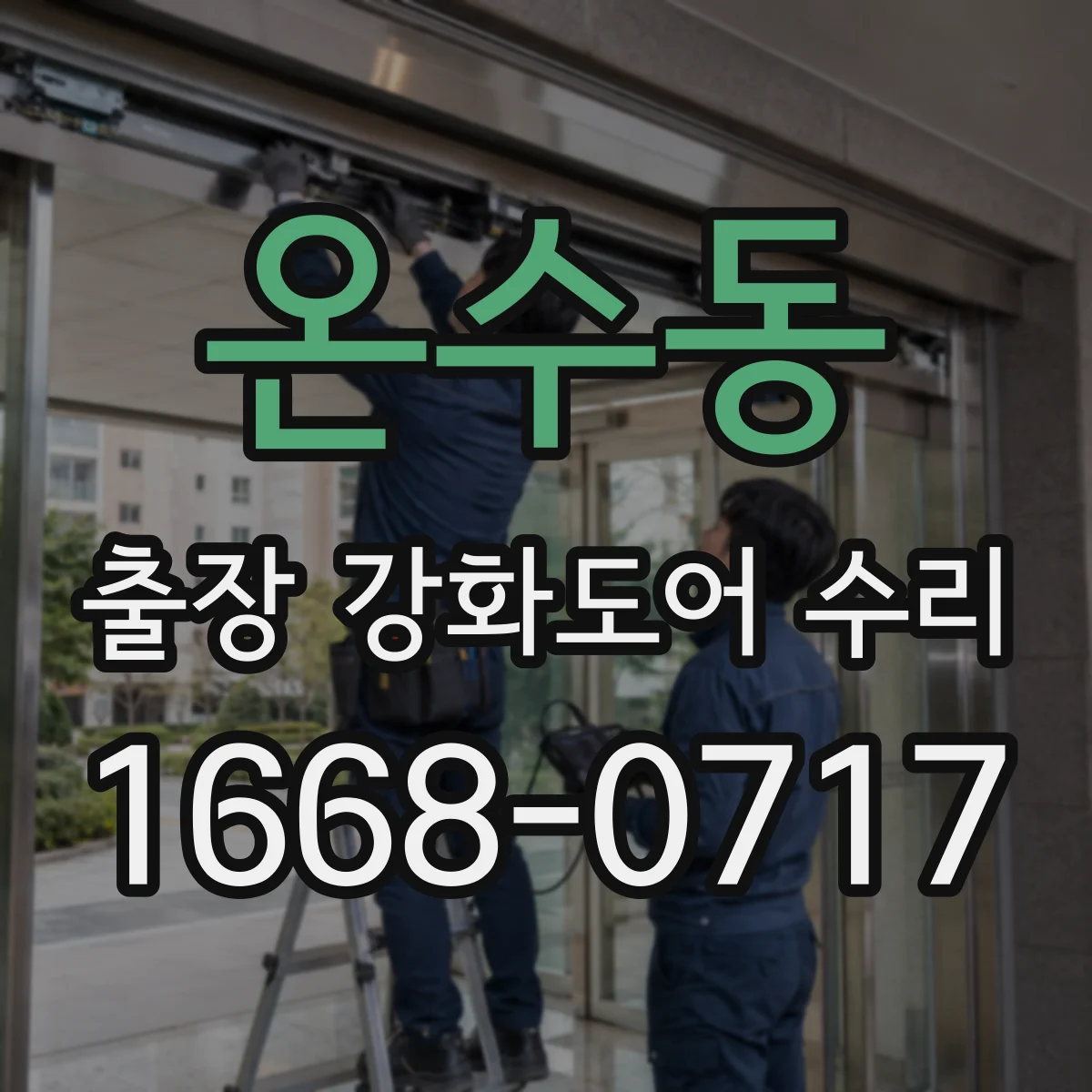 온수동 출장 강화도어 수리