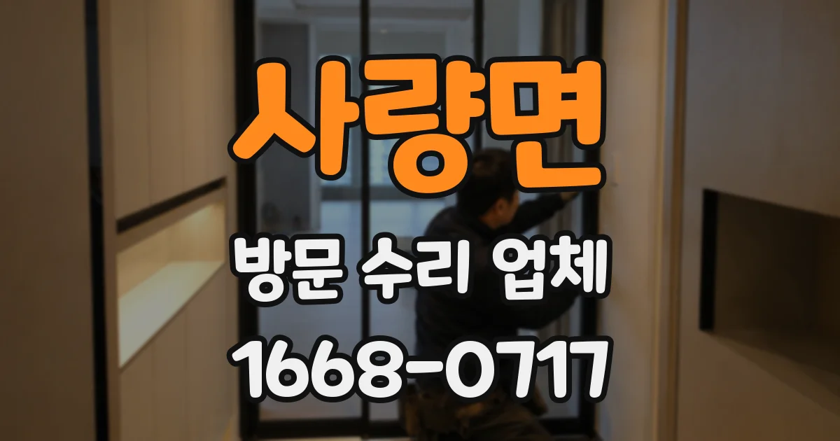 사량면 방문 수리 업체