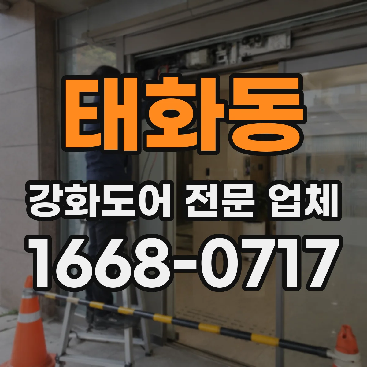 태화동 강화도어 전문 업체