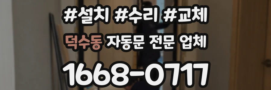 덕수동 자동문 전문 업체