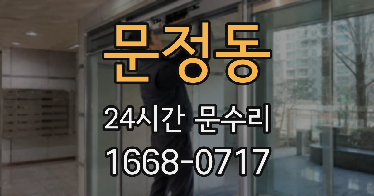 문정동 24시간 문수리