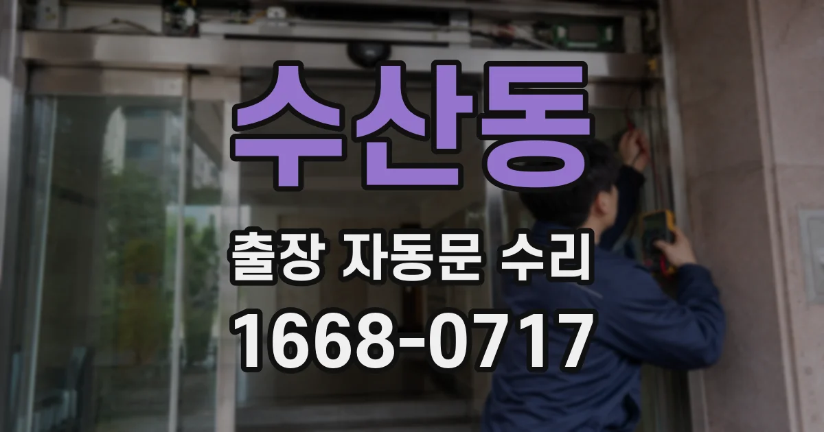 수산동 출장 자동문 수리